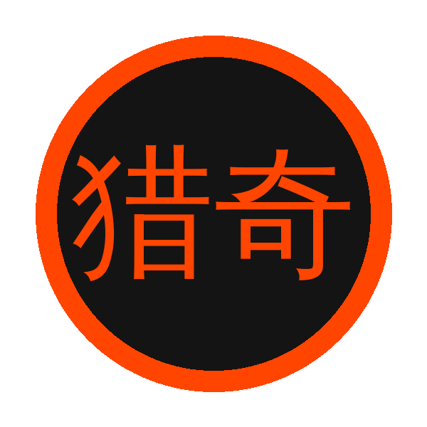 猎奇